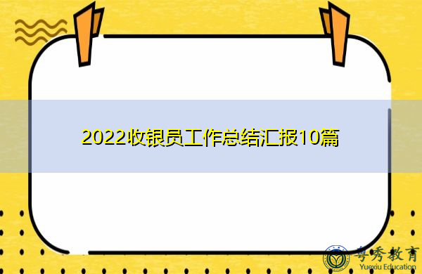 2022收银员工作总结汇报10篇 2022收银员工作总结汇报10篇