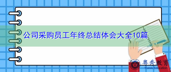 公司采购员工年终总结体会大全10篇 公司采购员工年终总结体会大全10篇