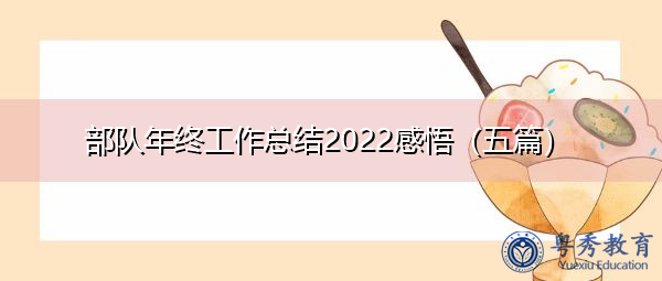 部队年终工作总结2022感悟(五篇) 部队年终工作总结2022感悟(五篇)