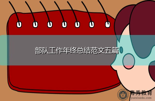 部队工作年终总结范文五篇 部队工作年终总结范文五篇