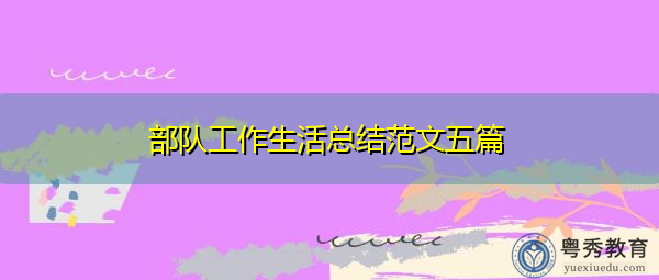 部队工作生活总结范文五篇 部队工作生活总结范文五篇