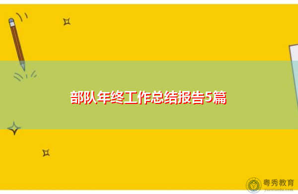 部队年终工作总结报告5篇 部队年终工作总结报告5篇