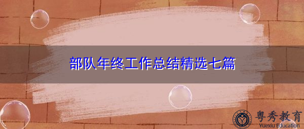 部队年终工作总结精选七篇 部队年终工作总结精选七篇