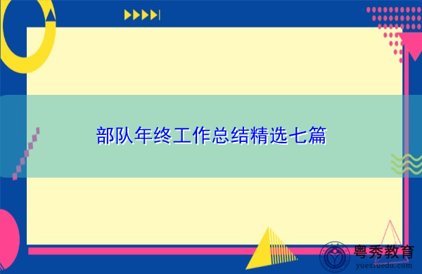 部队年终工作总结精选七篇 部队年终工作总结精选七篇