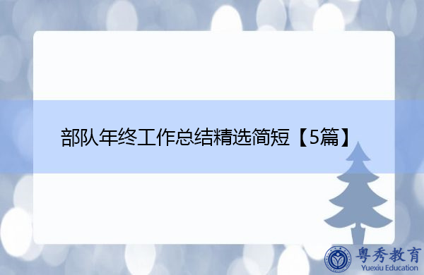 部队年终工作总结精选简短【5篇】