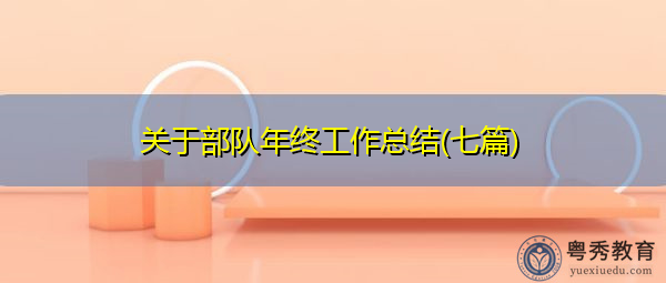 关于部队年终工作总结(七篇) 关于部队年终工作总结(七篇)