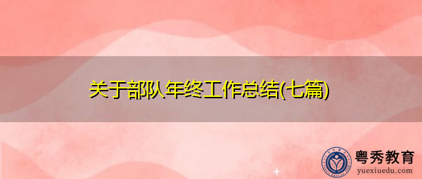 关于部队年终工作总结(七篇) 关于部队年终工作总结(七篇)