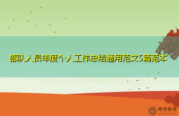 部队人员年度个人工作总结通用范文5篇范本 部队人员年度个人工作总结通用范文5篇范本