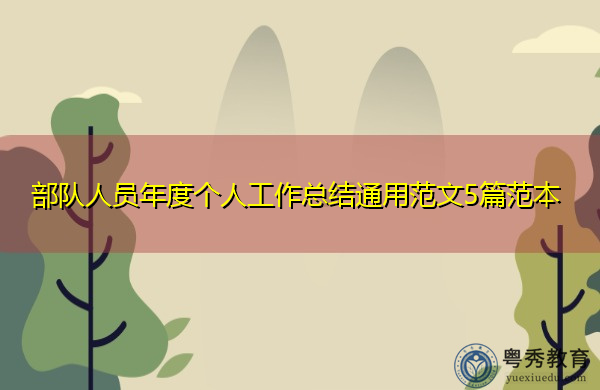 部队人员年度个人工作总结通用范文5篇范本 部队人员年度个人工作总结通用范文5篇范本