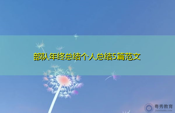 部队年终总结个人总结5篇范文 部队年终总结个人总结5篇范文