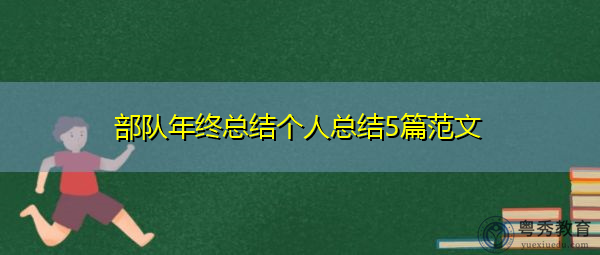 部队年终总结个人总结5篇范文 部队年终总结个人总结5篇范文