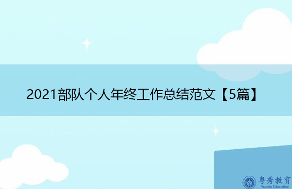 2021部队个人年终工作总结范文【5篇】 2021部队个人年终工作总结范文【5篇】