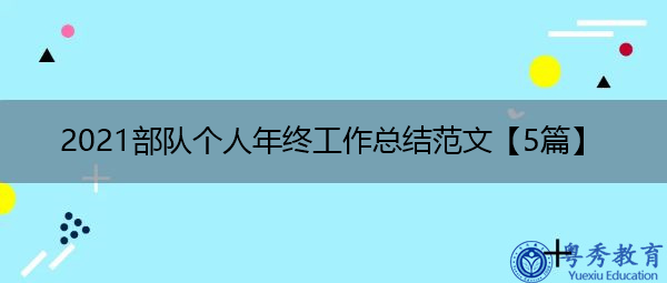 2021部队个人年终工作总结范文【5篇】 2021部队个人年终工作总结范文【5篇】