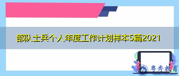 部队士兵个人年度工作计划样本5篇2021 部队士兵个人年度工作计划样本5篇2021