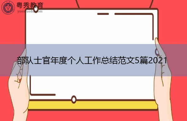 部队士官年度个人工作总结范文5篇2021 部队士官年度个人工作总结范文5篇2021
