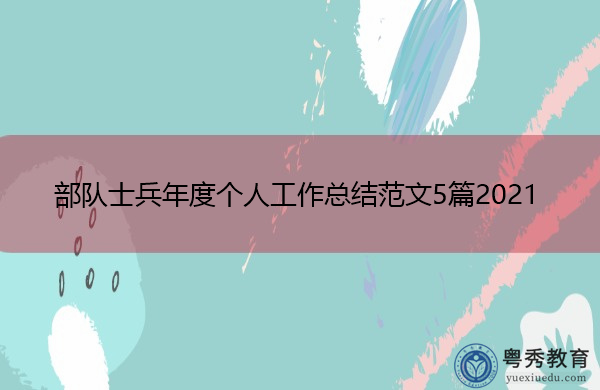 部队士兵年度个人工作总结范文5篇2021 部队士兵年度个人工作总结范文5篇2021