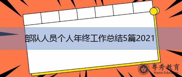 部队人员个人年终工作总结5篇2021