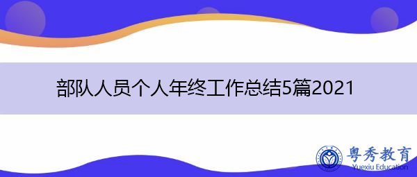 部队人员个人年终工作总结5篇2021