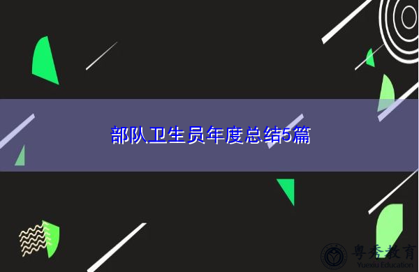 部队卫生员年度总结5篇 部队卫生员年度总结5篇