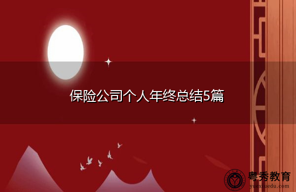 保险公司个人年终总结5篇 保险公司个人年终总结5篇