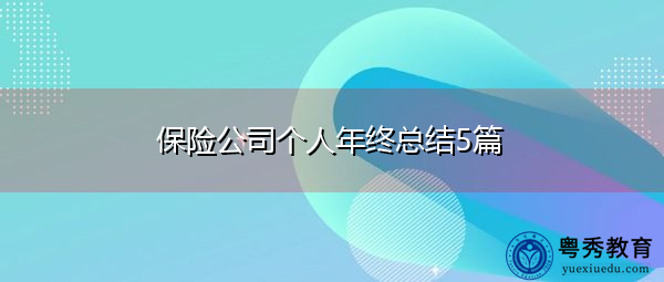 保险公司个人年终总结5篇 保险公司个人年终总结5篇