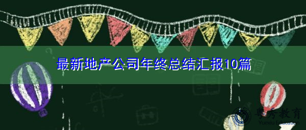 最新地产公司年终总结汇报10篇 最新地产公司年终总结汇报10篇
