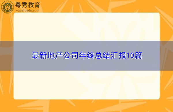最新地产公司年终总结汇报10篇 最新地产公司年终总结汇报10篇