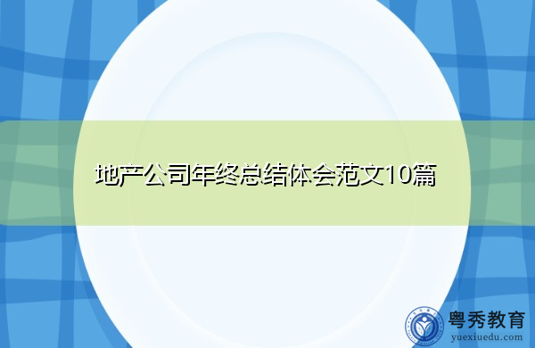 地产公司年终总结体会范文10篇 地产公司年终总结体会范文10篇