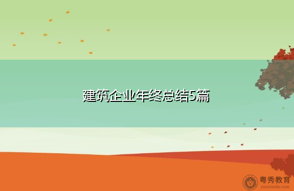 建筑企业年终总结5篇 建筑企业年终总结5篇