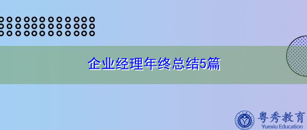 企业经理年终总结5篇 企业经理年终总结5篇