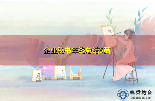 企业秘书年终总结5篇 企业秘书年终总结5篇