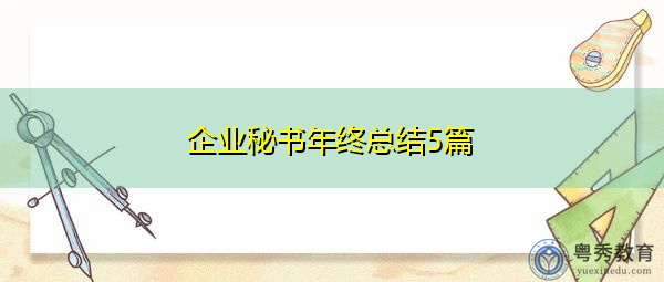 企业秘书年终总结5篇 企业秘书年终总结5篇