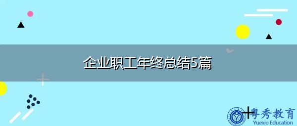 企业职工年终总结5篇