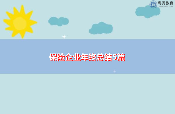 保险企业年终总结5篇 保险企业年终总结5篇