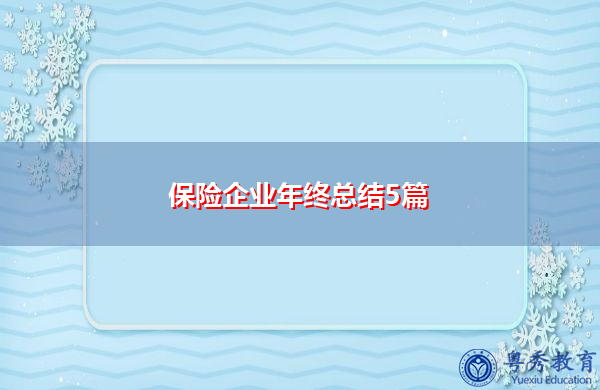 保险企业年终总结5篇 保险企业年终总结5篇