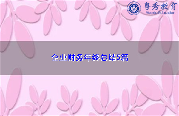 企业财务年终总结5篇 企业财务年终总结5篇