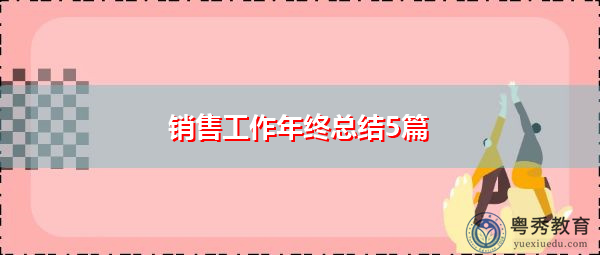 销售工作年终总结5篇 销售工作年终总结5篇