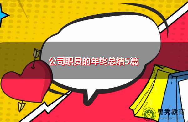 公司职员的年终总结5篇