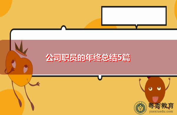 公司职员的年终总结5篇