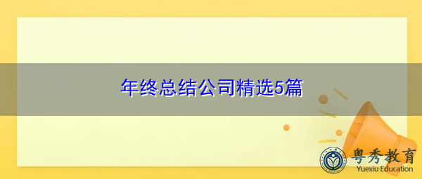 年终总结公司精选5篇 年终总结公司精选5篇