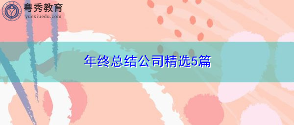 年终总结公司精选5篇 年终总结公司精选5篇