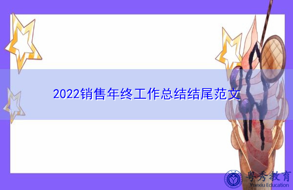 2022销售年终工作总结结尾范文 2022销售年终工作总结结尾范文