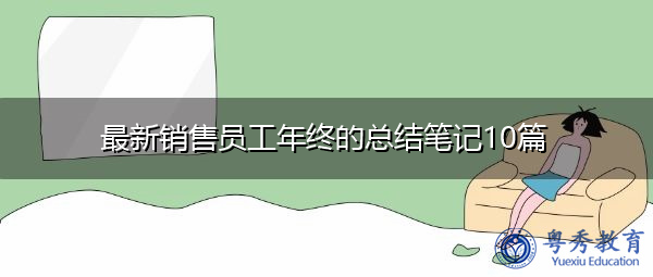 最新销售员工年终的总结笔记10篇