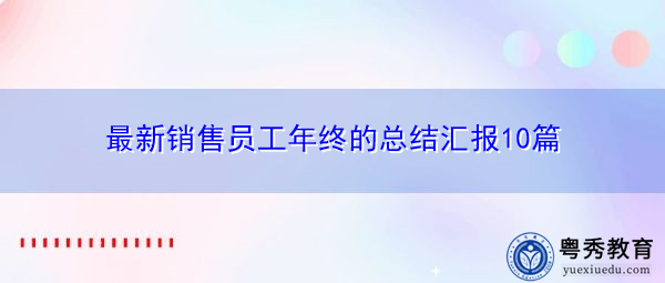 最新销售员工年终的总结汇报10篇 最新销售员工年终的总结汇报10篇