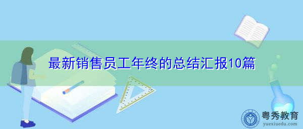 最新销售员工年终的总结汇报10篇 最新销售员工年终的总结汇报10篇
