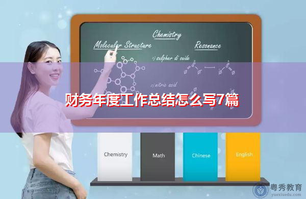 财务年度工作总结怎么写7篇 财务年度工作总结怎么写7篇