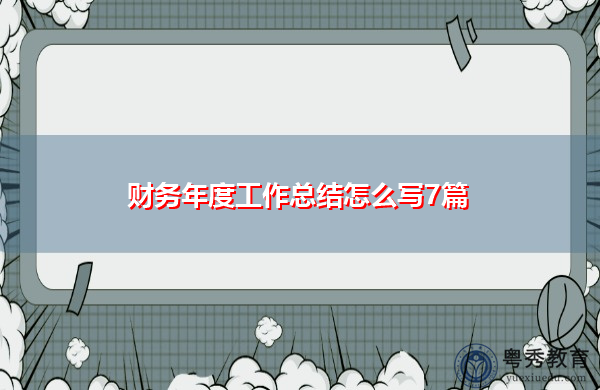 财务年度工作总结怎么写7篇 财务年度工作总结怎么写7篇