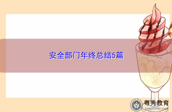 安全部门年终总结5篇 安全部门年终总结5篇