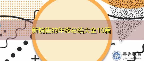 新销售的年终总结大全10篇 新销售的年终总结大全10篇