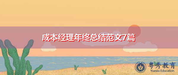 成本经理年终总结范文7篇 成本经理年终总结范文7篇